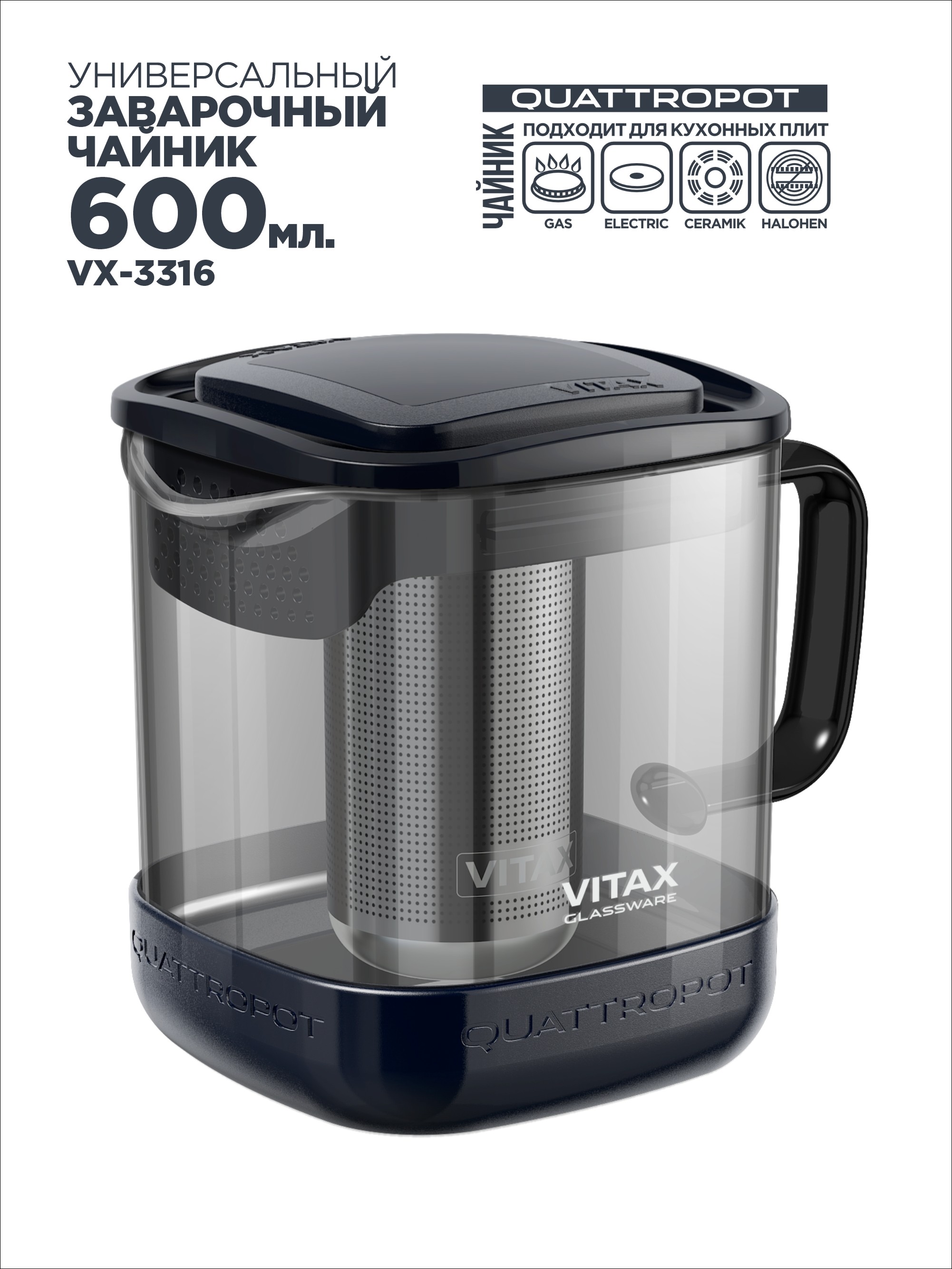 Чайник заварочный Vitax 4в1 VX-3316 600мл, QUATTROPOT