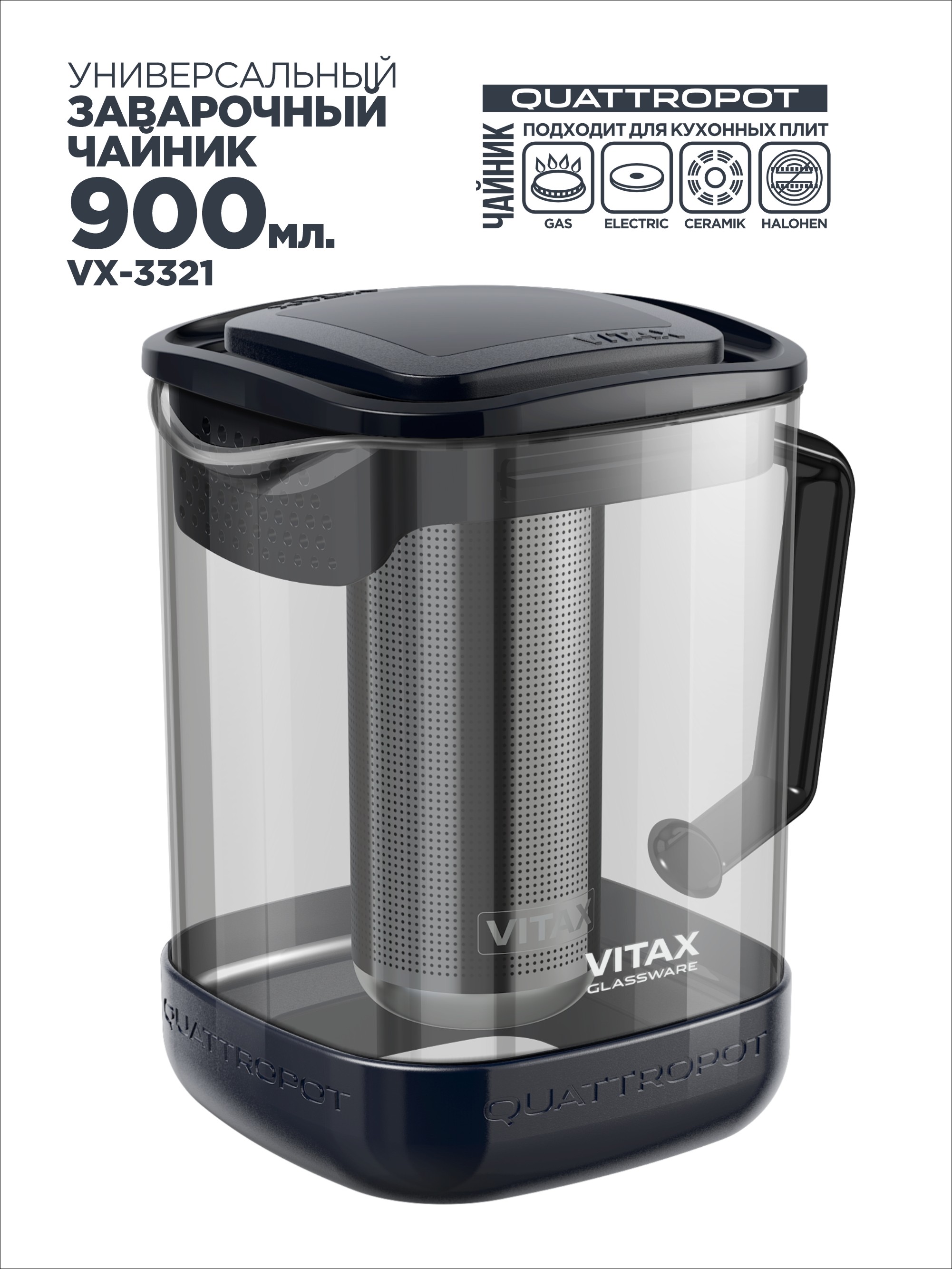 Чайник заварочный Vitax 4в1 VX-3321 900мл QUATTROPOT