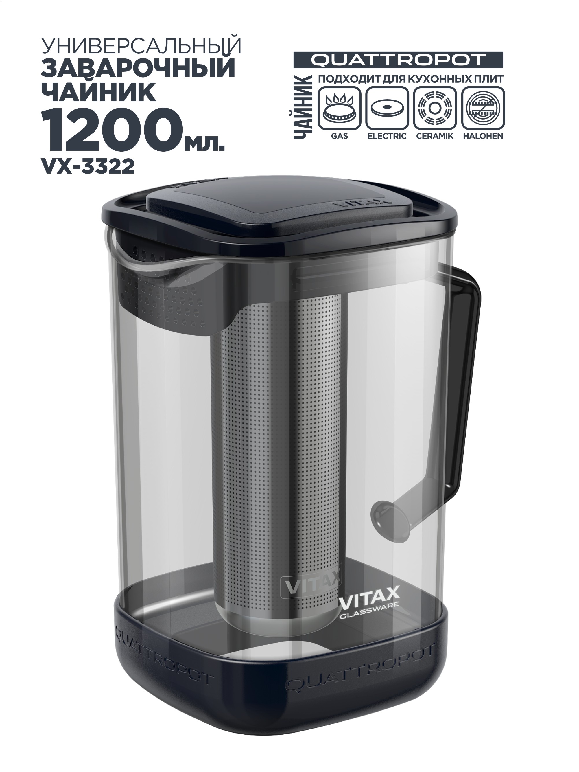 Чайник заварочный Vitax 4в1 VX-3322 1200мл, QUATTROPOT