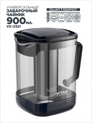 чайник заварочный Vitax VX-3321 4в1 QUATTROPOT 900 мл